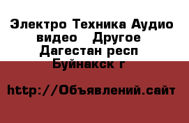 Электро-Техника Аудио-видео - Другое. Дагестан респ.,Буйнакск г.